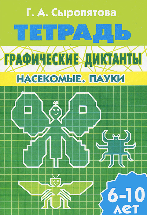 Графические диктанты. Насекомые. Пауки. Тетрадь для детей 6-10 лет