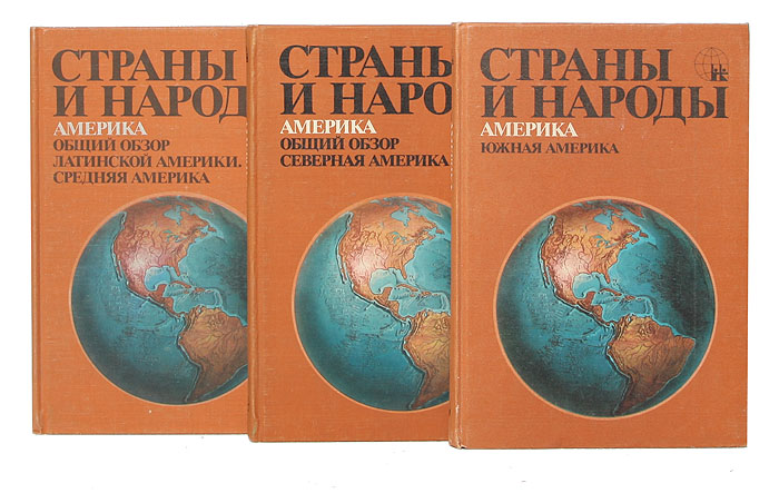 Страны и народы. Америка (комплект из 3 книг)