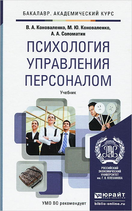 Иллюстрация к книге Психология управления персоналом. Учебник Психология управления персоналом. Учебник