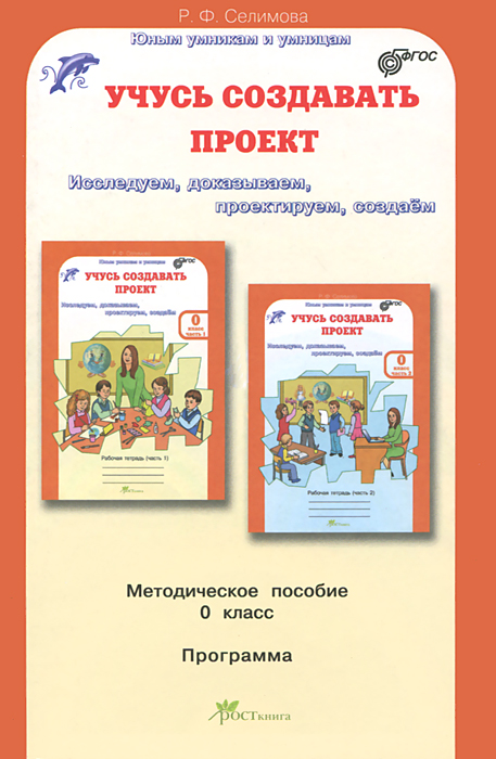 Учусь создавать проект. Методическое пособие для дошкольников