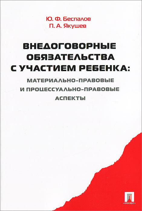 Внедоговорные обязательства с участием ребенка. Материально-правовые и процессуально-правовые аспекты