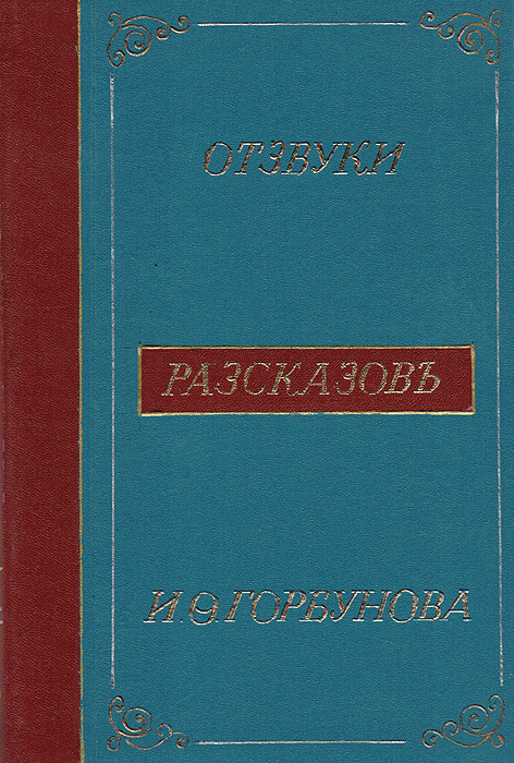 Отзвуки рассказов И. Ф. Горбунова (1883-1895)