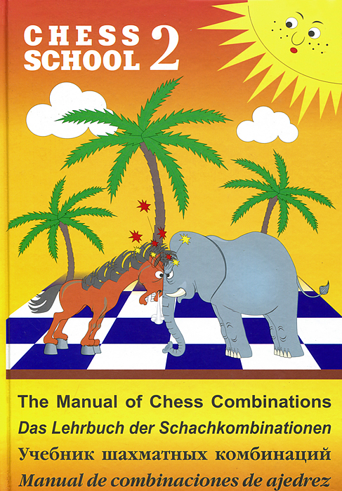 The Manual of Chess Combinations 2 / Das Lehrbuch der Schachkombinationen 2 /Учебник шахматных комбинаций 2 / Manual de combinaciones de ajedrez 2