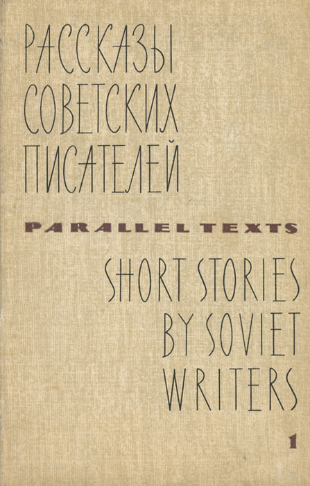 Short Storyes by Soviet Writers: Parallel Texts /Рассказы советских писателей с параллельными текстами