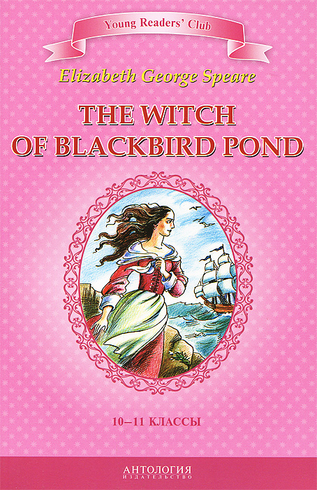 The Witch of Blackbird Pond /Ведьма с пруда Черных Дроздов. 10-11 классы. Книга для чтения на английском языке