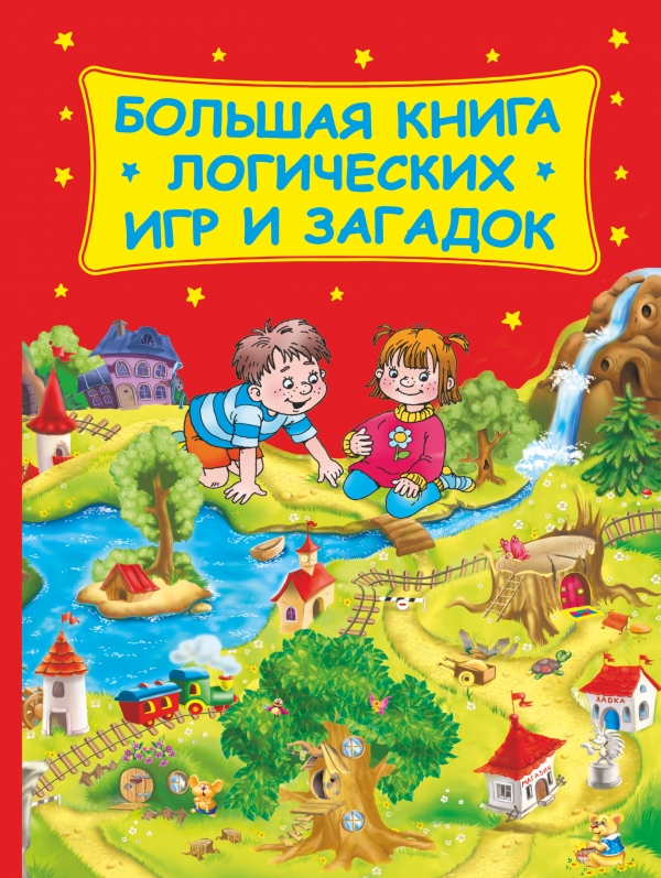 Большая книга логических игр и загадок