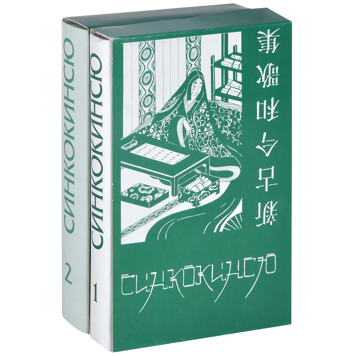 Синкокинсю. Японская поэтическая антология XIII века (комплект из 2 книг)