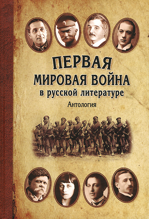 Первая мировая война в русской литературе