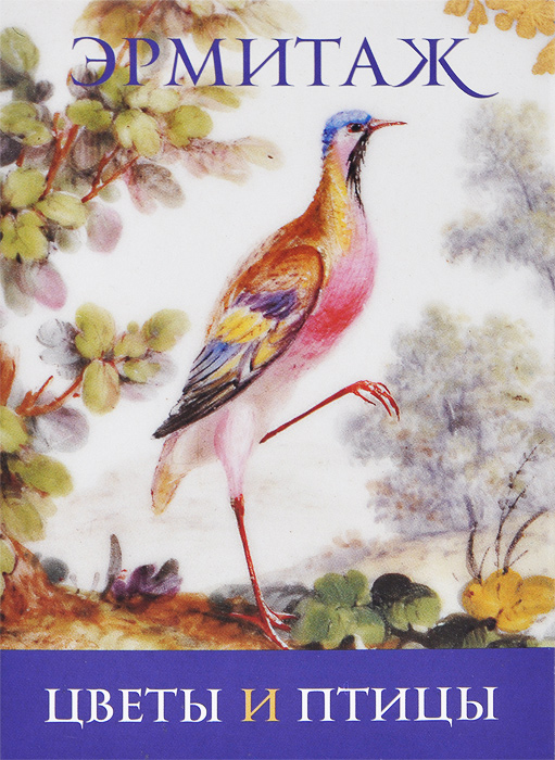 Эрмитаж. Цветы и птицы / The Hermitage: Birds and Flowers (набор из 16 открыток)