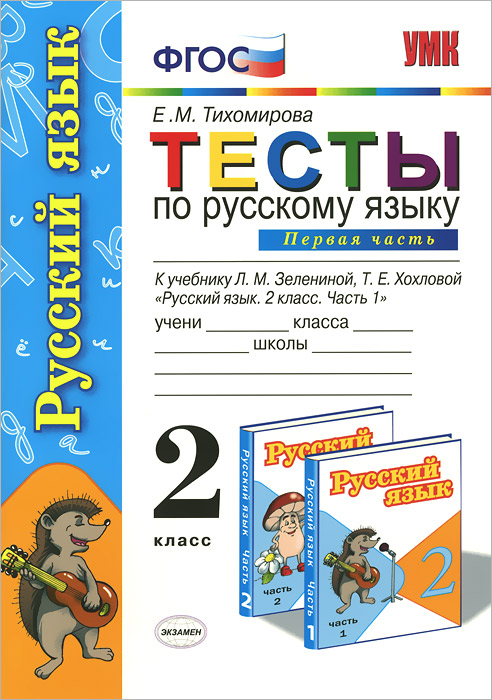 Тесты по русскому языку. 2 класс. Часть 1