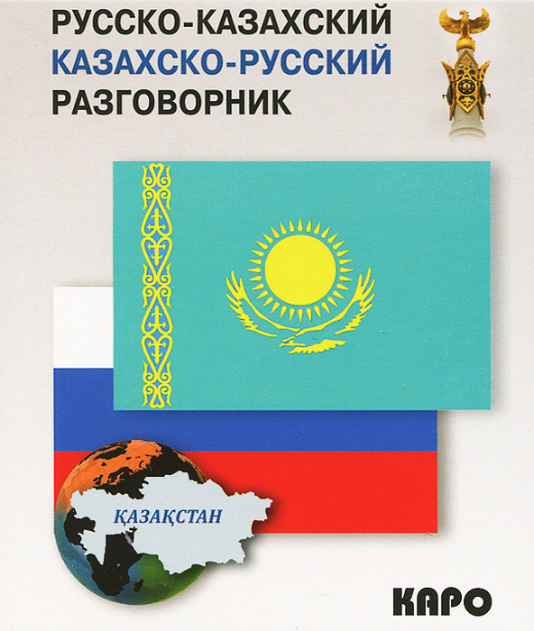 Русско-казахский, казахско-русский разговорник. Русско-казахский, казахско-русский разговорник.