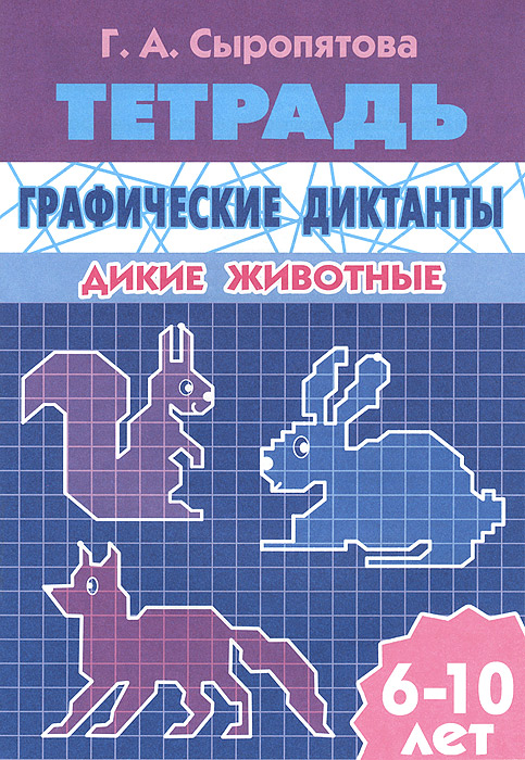 Графические диктанты. Дикие животные. Тетрадь для детей 6-10 лет