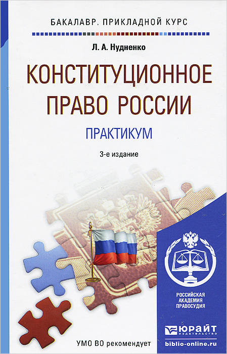 Конституционное право России. Практикум. Учебное пособие