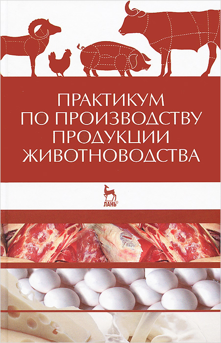 Практикум по производству продукции животноводства. Учебное пособие