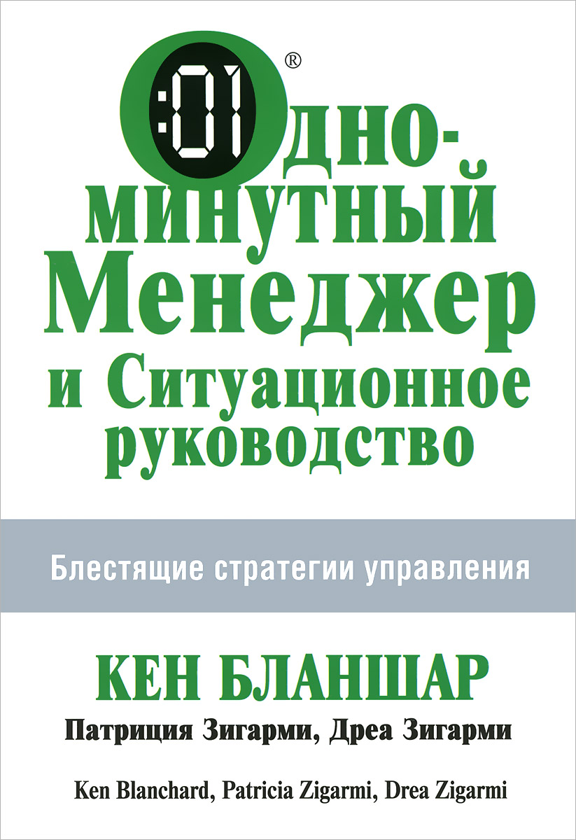 Иллюстрация к книге Одноминутный Менеджер и Ситуационное Руководство Одноминутный Менеджер и Ситуационное Руководство