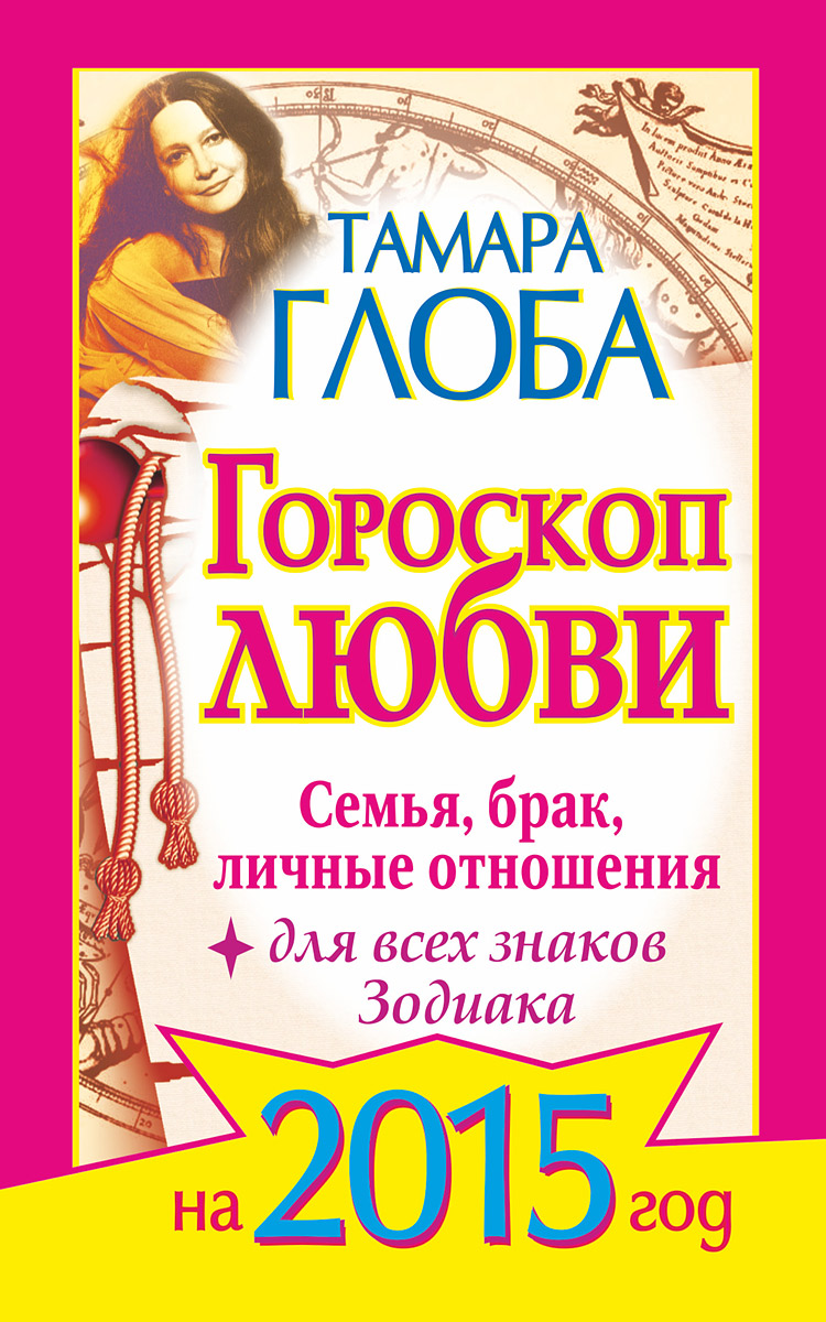 Гороскоп любви для всех знаков Зодиака на 2015 год. Семья, брак, личные отношения