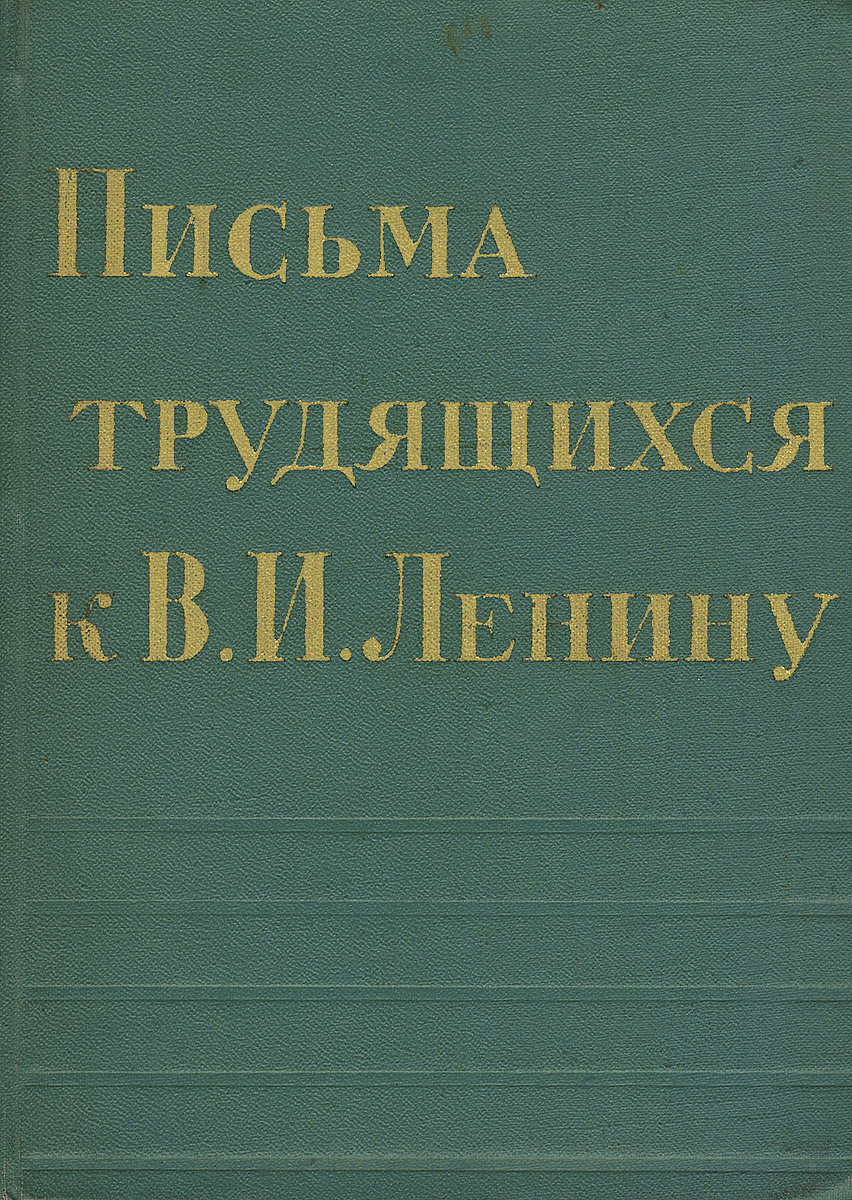 Письма трудящихся к В. И. Ленину. 1917-1924 гг.