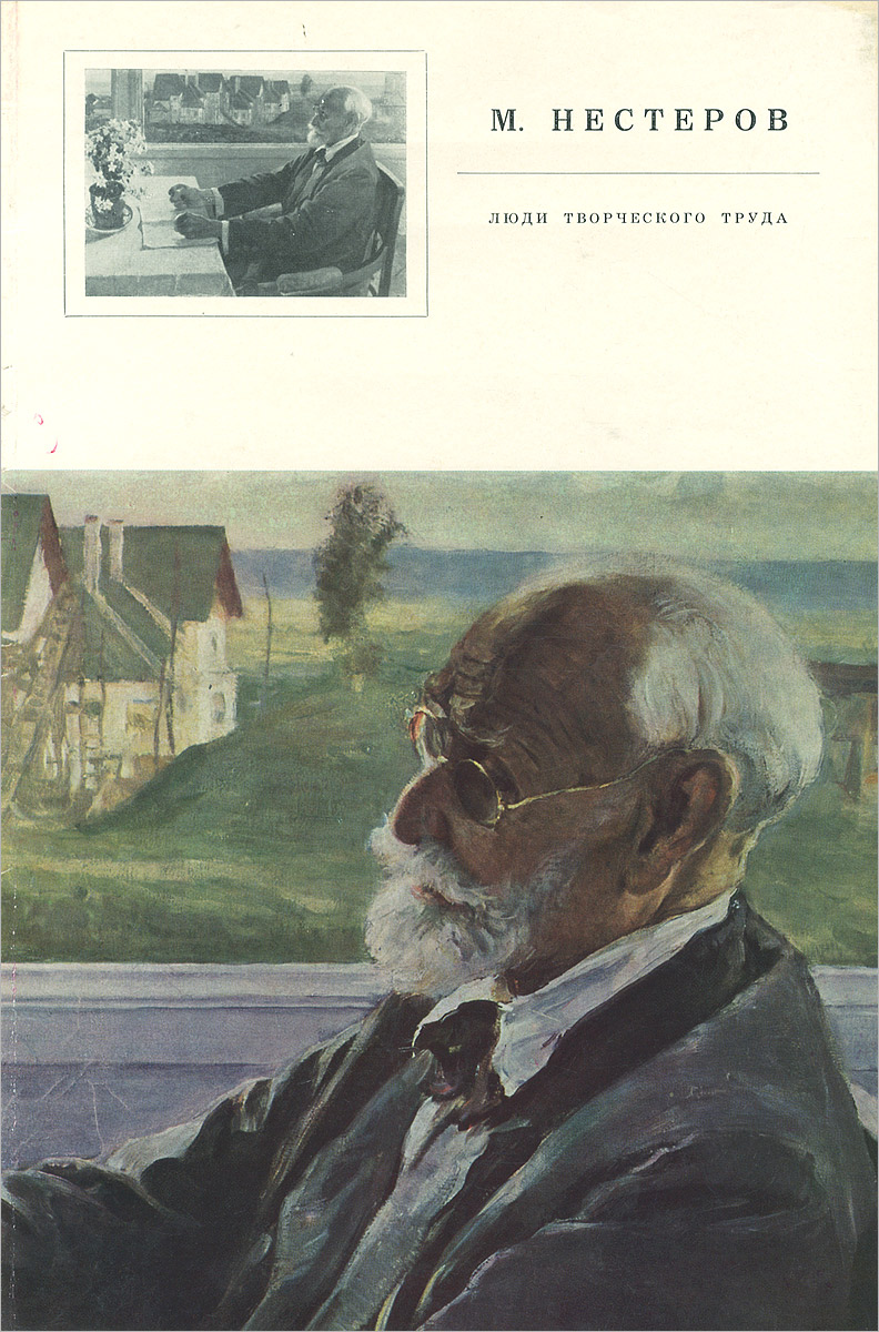 М. Нестеров. Люди творческого труда. Альбом
