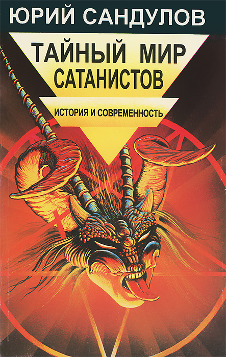 Тайный мир сатанистов. История и современность