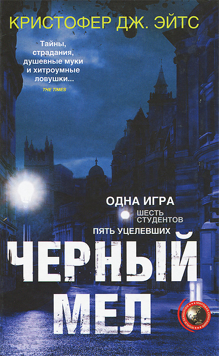 Черный мел. Кристофер Дж. Эйтс Черный мел. Кристофер Дж. Эйтс