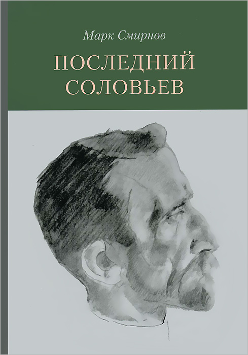 Марк Смирнов Последний Соловьев