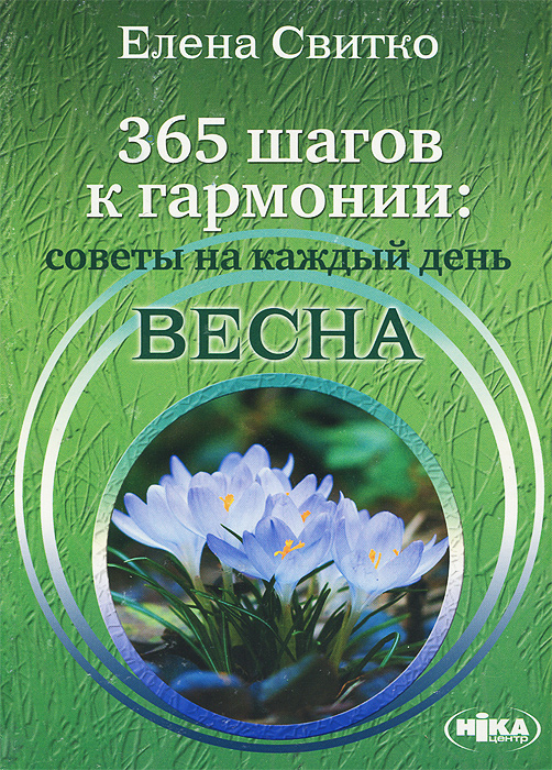 365 шагов к гармонии. Советы на каждый день. Весна