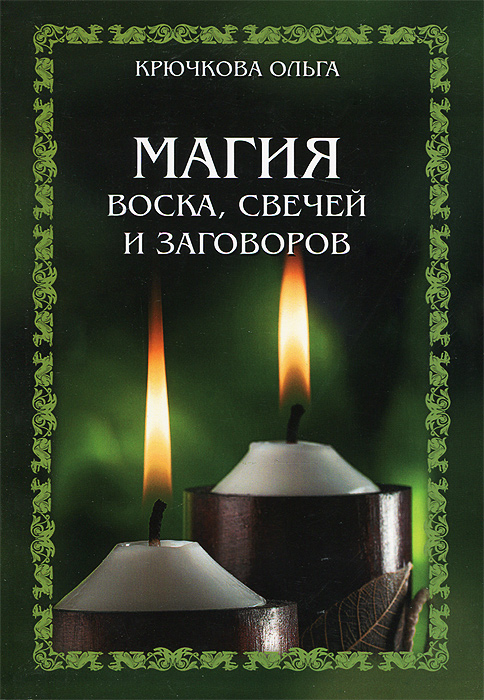 Магия воска, свечей и заговоров