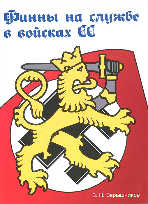 Финны на службе в войсках СС в годы Второй мировой войны. В. Н. Барышников Финны на службе в войсках СС в годы Второй мировой войны. В. Н. Барышников