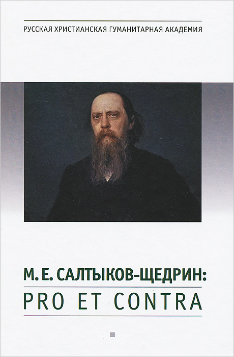 М. Е. Салтыков-Щедрин. Pro et contra. Книга 1