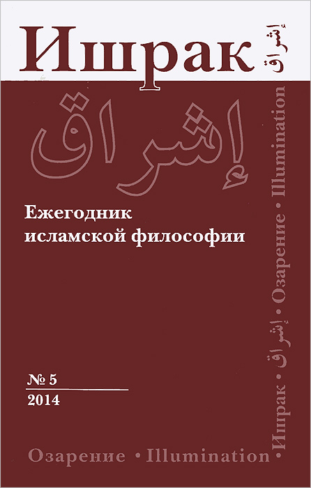 Ишрак. Ежегодник исламской философии. № 5, 2014 / Ishraq. Islamic Philosophy Yearbook № 5, 2014