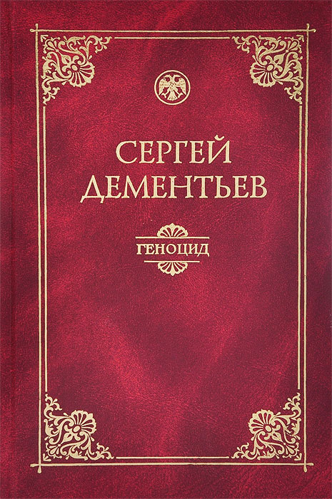 Геноцид (политико-правовой анализ)