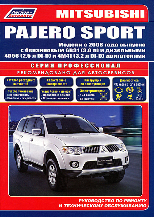 Mitsubishi Pajero Sport. Модели с 2008 года выпуска с бензиновым 6 В 31(3, 0 л) и дизельными 4D56(2, 5 л DI-D) и 4M41(3, 2 л DI-D) двигателями. Руководство по ремонту и техническому обслуживанию