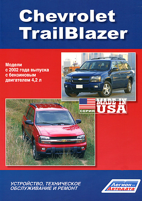 Chevrolet TrailBlazer. Модели с 2002 г. выпуска с бензиновым двигателем. Устройство, техническое обслуживание и ремонт
