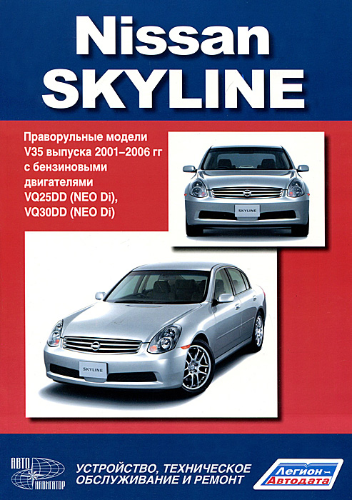 Nissan Skyline. Праворульные модели V35 выпуска 2001-2006 гг. с бензиновым двигателем VQ25DD (NEO Di), VQ30DD (NEO Di). Устройство, техническое обслуживание и ремонт