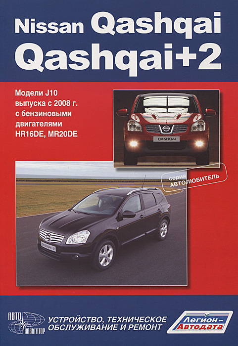 Nissan Qashqai/Qashqai+2. Модели J10 выпуска с 2008 г. с бензиновыми двигателями HR16DE, MR20DE. Устройство, техническое обслуживание и ремонт
