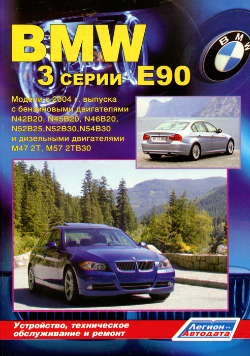 BMW 3 серии (Е 90). Модели с 2004 с бензиновыми и дизельными двигателями. Устройство, техническое обслуживание и ремонт