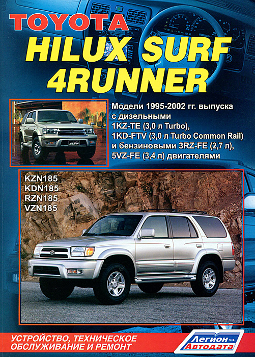 Toyota Hilux Surf / 4Runner. Модели 1995-2002 гг. выпуска с дизельными 1KZ-TE (3, 0 л Turbo), 1KZ-FTV (3, 0 л Turbo Common Rail) и бензиновыми 5VZ-FE (3, 4 л) двигателями. Устройство, техническое обслуживание и ремонт