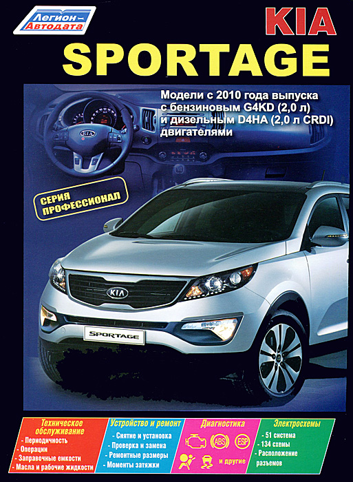 Kia Sportage. Модели c 2010 года выпуска с бензиновым G4KD (2, 0 л) и дизельным D4HA (2, 0 л CRDI) двигателями. Устройство, техническое обслуживание и ремонт