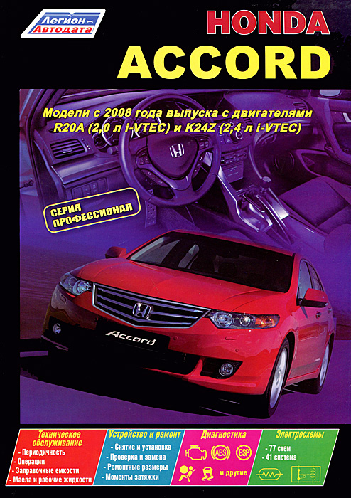 Honda Accord. Модели с 2008 года выпуска с двигателями R20A (2, 0 л i-VTEC) и К 24Z (2, 4 л i-VTEC). Устройство, техническое обслуживание и ремонт