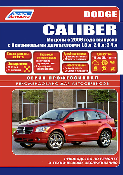 Dodge Caliber. Модели с 2006 г. выпуска с бензиновыми двигателями. Руководство по ремонту и техническому обслуживанию
