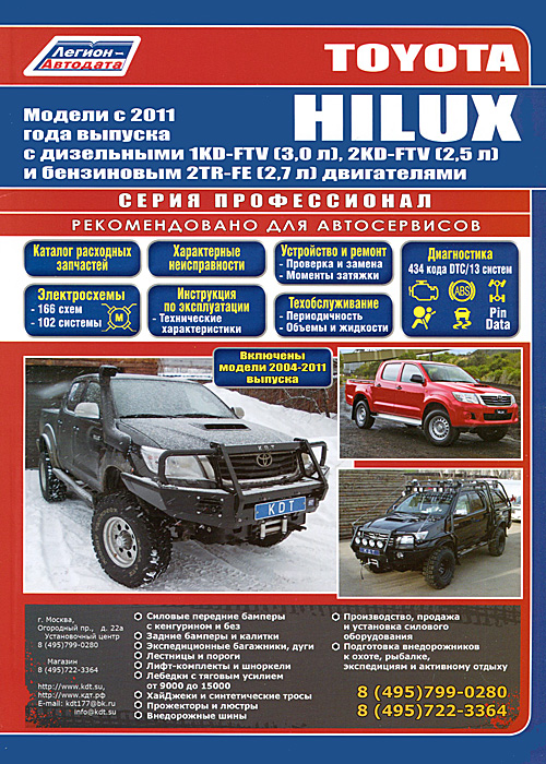 Toyota HILUX. Модели с 2011 года выпуска с дизельными 1KD-FTV (3, 0 л), 2KD-FTV (2, 5 л) и бензиновым 2TR-FE (2, 7 л) двигателями. Руководство по ремонту и техническому обслуживанию