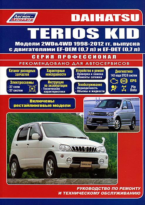 Daihatsu Terios Kid. Модели 1998-2012 гг. выпуска с двигателями EF-DEM (0, 7 л) и EF-DET (0, 7 л). Руководство по ремонту и техническому обслуживанию