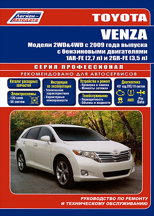 Toyota Venza. Модели 2WD, 4WD с 2009 года выпуска с бензиновыми двигателями 1AR-FE (2, 7 л) и 2GR-FE (3, 5 л). Руководство по ремонту и техническому обслуживанию