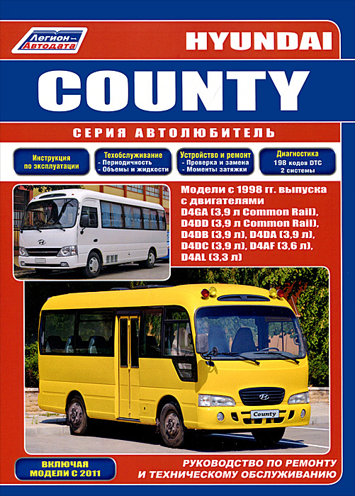 Hyundai County. Модели с 1998 гг. выпуска с двигателями. Руководство по ремонту и техническому обслуживанию. Hyundai County. Модели с 1998 гг. выпуска с двигателями. Руководство по ремонту и техническому обслуживанию.