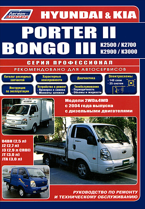 Hyundai Porter II, Kia Bongo III. К 2500, К 2700, К 2900, К 3000. Модели 2WD, 4WD с 2004 года выпуска с дизельными двигателями D4BH (2, 5 л), J2 (2, 7 л), J3 (2, 9 л CRDI), Л(3, 0 л) и JTA (3, 0 л)