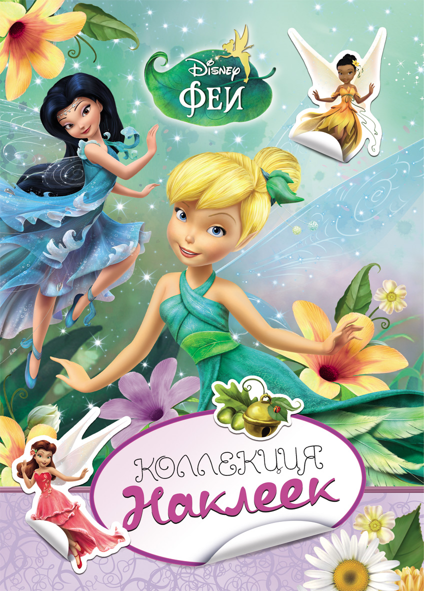 Disney. Феи. Коллекция наклеек