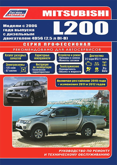 Книга `Mitsubishi L200. Модели с 2006 года выпуска c дизельным двигателем 4D56 (2,5 л)` Руководство по ремонту и техническому обслуживанию. Серия `Профессионал`. Включены рестайлинговые модели 2010 г. и дополне-ния 2011 и 2013 годов. Каталог расходных зап. Книга `Mitsubishi L200. Модели с 2006 года выпуска c дизельным двигателем 4D56 (2,5 л)` Руководство по ремонту и техническому обслуживанию. Серия `Профессионал`. Включены рестайлинговые модели 2010 г. и дополне-ния 2011 и 2013 годов. Каталог расходных зап.