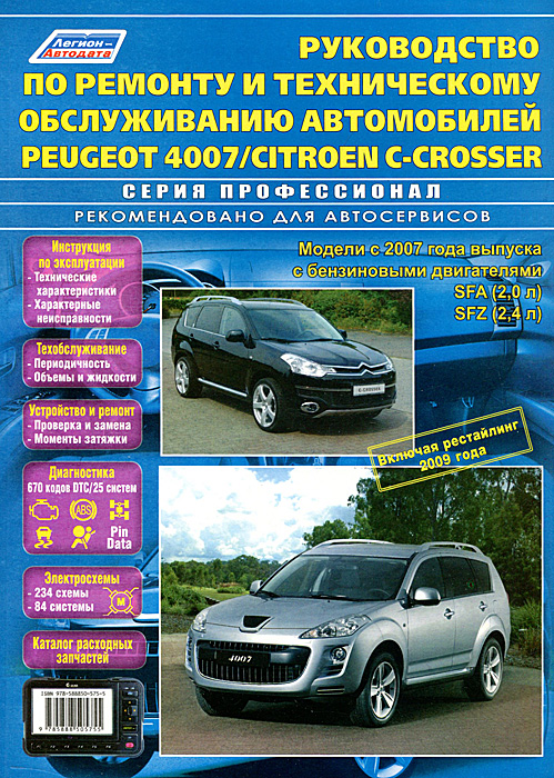 Peugeot 4007 / Citroen C-Crosser. Модели с 2007 г. выпуска с бензиновыми двигателями SFA (2. 0 л), SFZ (2, 4 л), включая рестайлинг 2009 г. Каталог расходных запчастей. Руководство по ремонту и техническому обслуживанию