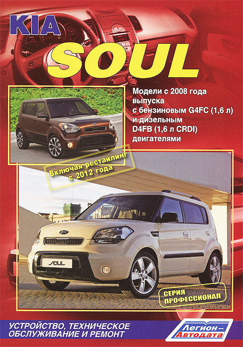 Kia Soul. Модели с 2008 года выпуска с бензиновым G4FC (1, 6 л) и дизельным D4FB (1, 6 л CRDI) двигателями. Устройство, техническое обслуживание и ремонт