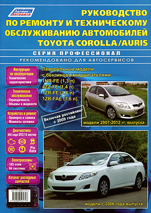 Toyota Corolla / Auris. Леворульные модели с 2006 года выпуска и Auris, леворульные модели 2007-2012 гг. выпуска Руководство по ремонту и техническому обслуживанию